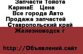 Запчасти Тойота КаринаЕ › Цена ­ 300 - Все города Авто » Продажа запчастей   . Ставропольский край,Железноводск г.